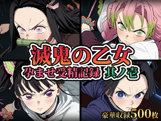 滅鬼の乙女 孕ませ受精記録 其ノ壱