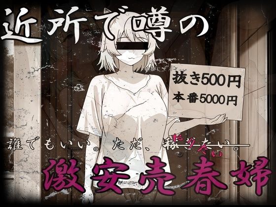 激安売春婦〜だれでもいい。とにかく金が欲しい。〜