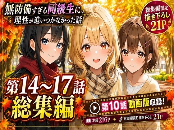 無防備すぎる同級生に、理性が追いつかなかった話【第14〜17話・第10話動画 総集編】