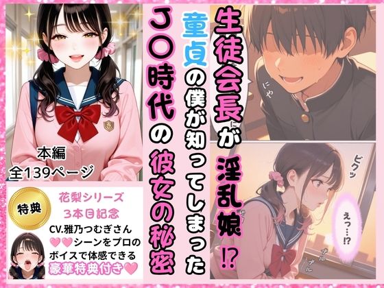 生徒会長が淫乱娘！？ 童貞の僕が知ってしまった ●●時代の彼女の秘密