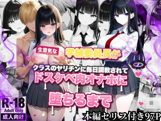 生意気な学級委員長がクラスのヤリチンに毎日調教されてドスケベ肉オナホに堕ちるまで