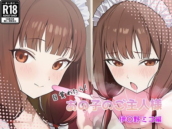 目覚めたらあの子のご主人様だった 伊〇野ミコ編