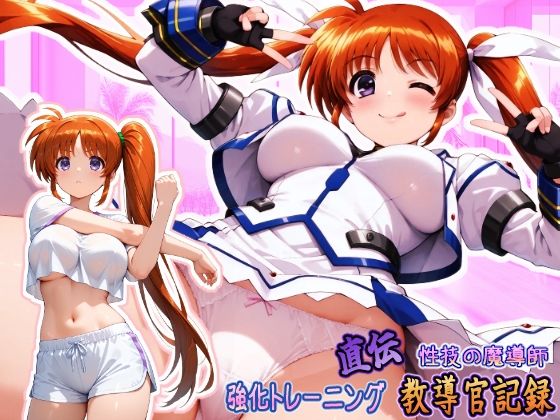 直伝！ 性技の魔導師☆強化トレーニング 教導官記録 『横型』