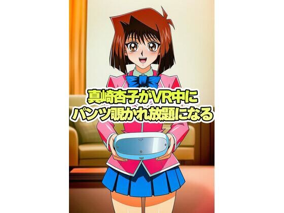 真崎杏子ちゃんがVR中にパンチラ盗撮されまくる
