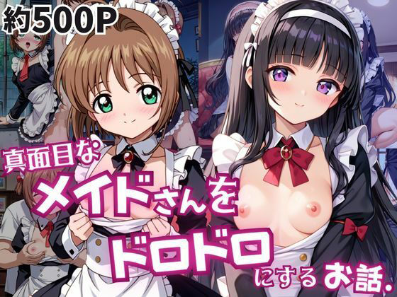 真面目なメイドさんをドロドロにするお話〜木○本桜＆大○寺知世編〜