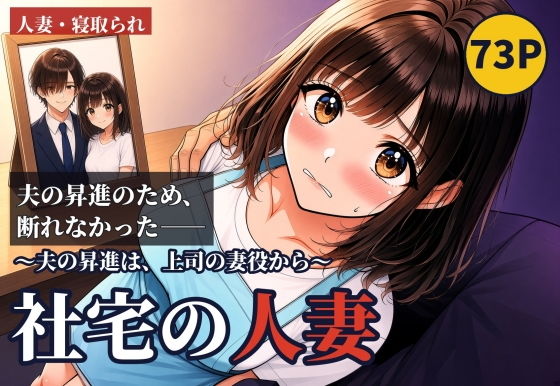 社宅の人妻 〜夫の昇進は、上司の妻役から〜 前編