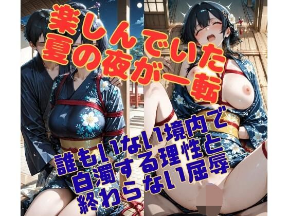 祭りの残り香 〜浴衣の少女を襲う、誰もいない境内の夜〜