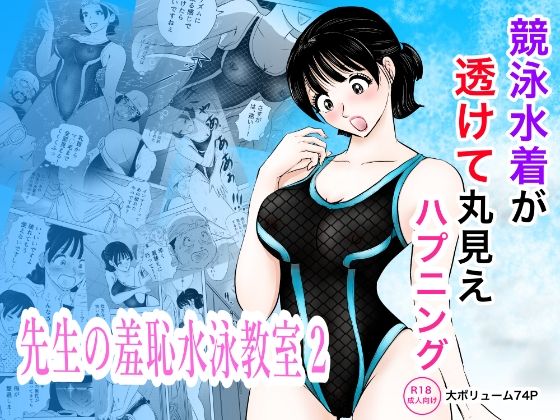 競泳水着が透けて丸見えハプニング 先生の羞恥水泳教室2