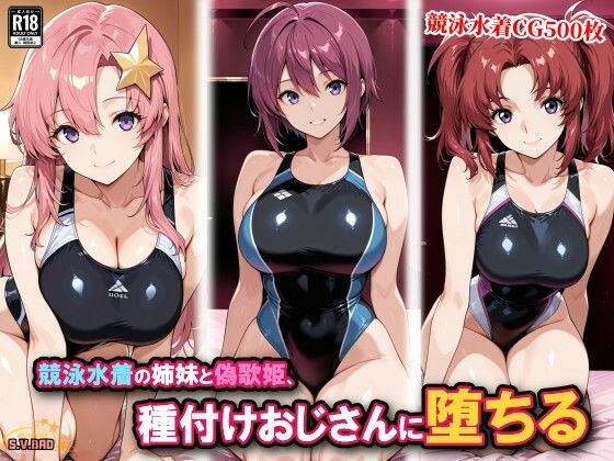 競泳水着の姉妹と偽歌姫、種付けおじさんに堕ちる