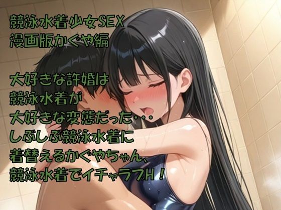 競泳水着少女SEX 漫画版かぐや編