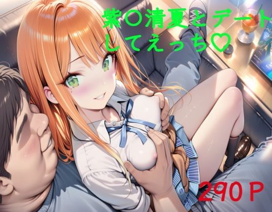 紫〇清夏とデートしてえっち
