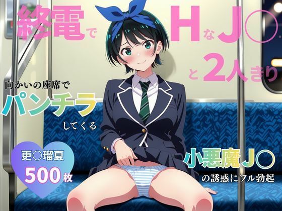 終電でHな●●と2人きり 〜更○瑠夏〜