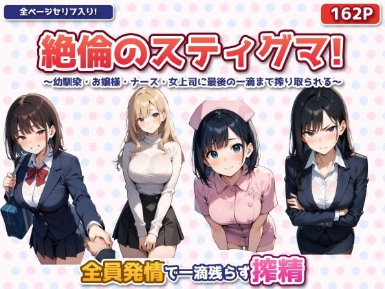 絶倫のスティグマ 〜幼馴染・お嬢様・ナース・女上司に最後の一滴まで搾り取られる〜