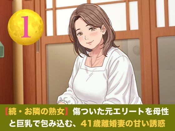 続・【お隣の熟女】傷ついた元エリートを母性と巨乳で包み込む、41歳離婚妻の甘い誘惑 第一話 ご近所にバレる恐怖に興奮し絶頂する、割烹着妻への中出し