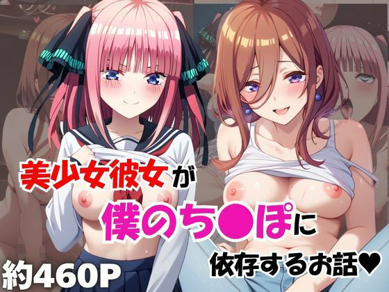 美少女彼女が僕のち●ぽに依存するお話〜中○三玖＆中○二乃編〜