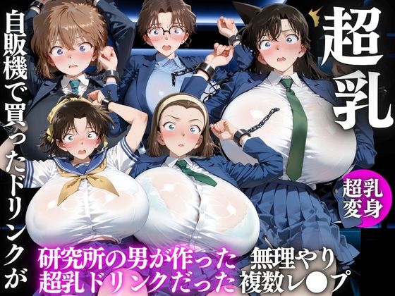 自販機のドリンクで超乳確定〜研究所で即ハメした話〜 名●偵コナン編