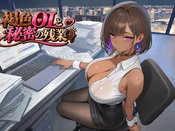 褐色OLと秘密の残業