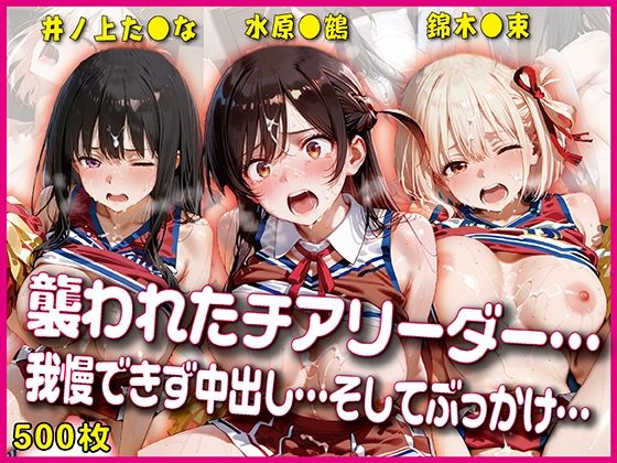 襲われたチアリーダー【豪華CG500枚収録】
