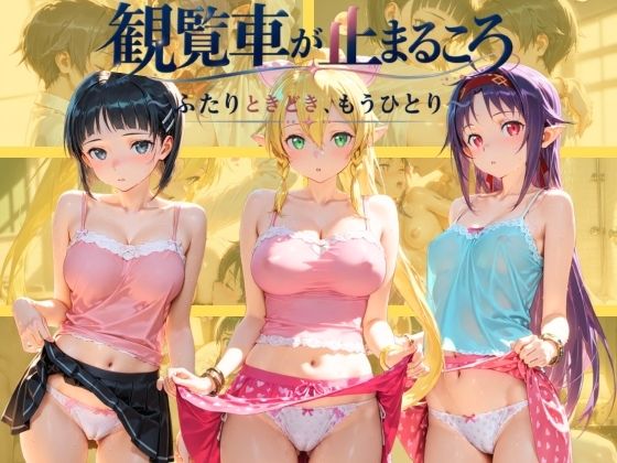 観覧車が止まるころ 〜ふたりときどき、もうひとり〜 ソ〇ドアート・オンライン