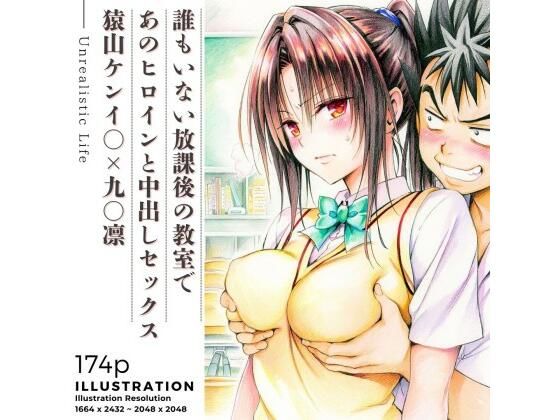 誰もいない放課後の教室であのヒロインと中出しセックス 猿山ケンイ○×九○凛