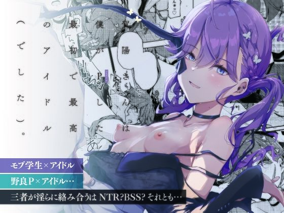 賀陽さんは僕がPした最初で最高のアイドル（でした）。