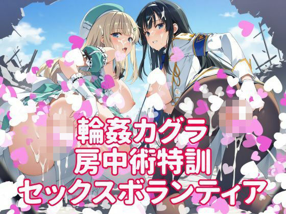 輪●カグラ 房中術特訓 セックスボランティア