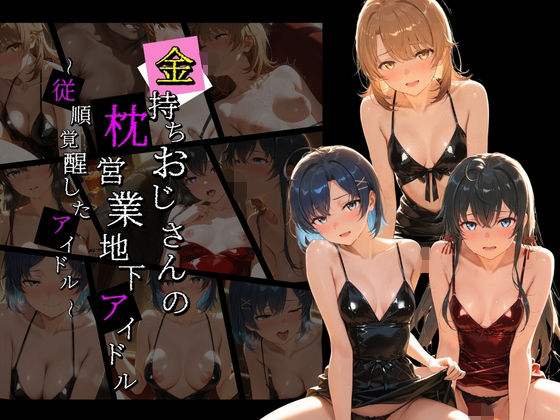 金持ちおじさんの枕営業地下アイドル 〜従順覚醒したアイドルたち〜 や〇り俺の青春ラブコメはまちがっている