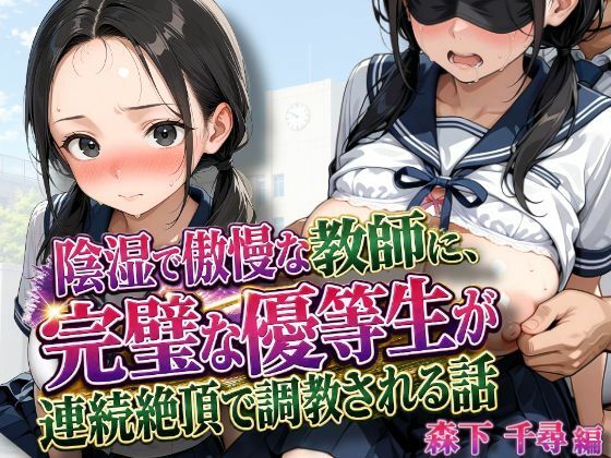 陰湿で傲慢な教師に、完璧な優等生が連続絶頂で調教される話