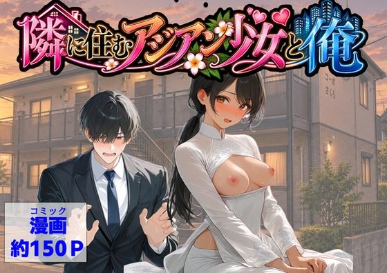 隣に住むアジアン少女と俺