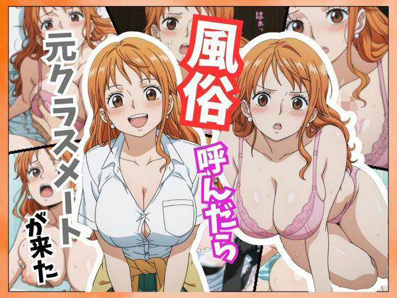 風俗嬢呼んだら同級生のナミちゃんが来た