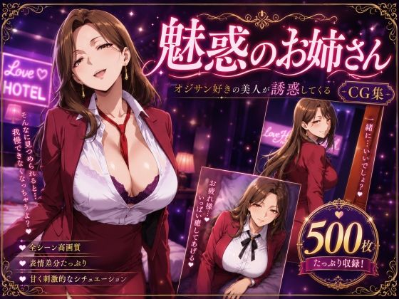 魅惑のお姉さん