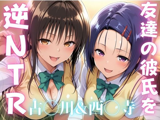友達の彼氏を逆NTRした話-古〇川唯&西〇寺春奈篇